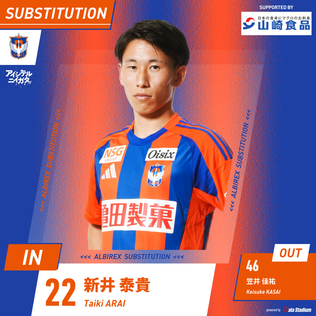 選手交代🦢 後半28分 ⏩IN #新井泰貴 ⏪OUT #笠井佳祐 #アルビレックス