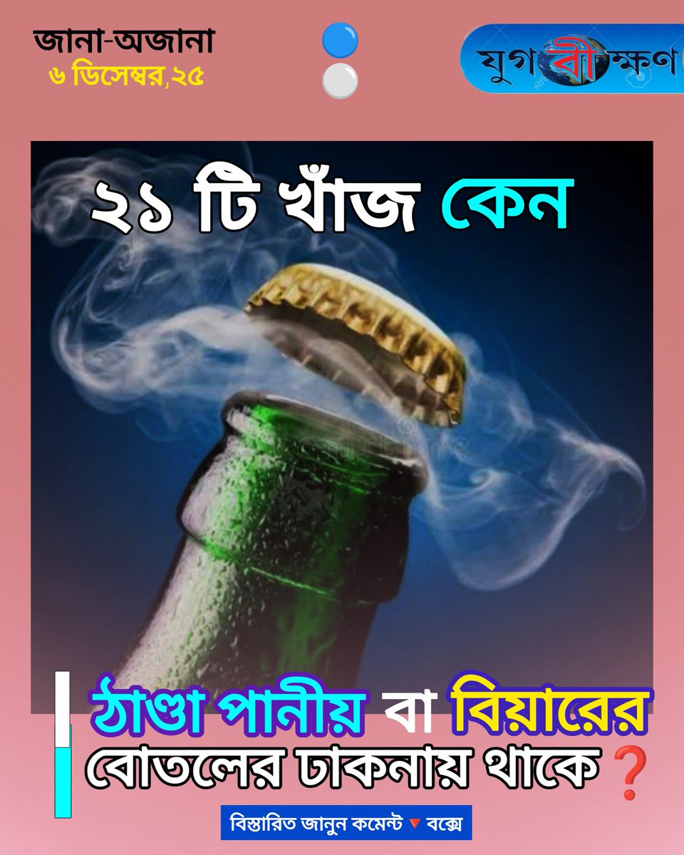 Jugabikkhon's tweet photo. ২১ টি খাঁজের রহস্য❗
🟣আপনার প্রিয় কোল্ড ড্রিঙ্কস অর্থাৎ ঠান্ডা পানীয় থেকে বিয়ার •••
✔️বোতলের ঢাকনাতেই রয়েছে চমক❗
🟣জানলে অবাক হবেন নিশ্চিত...
🔻বিস্তারিত জানতে কমেন্টের লিংকে ক্লিক করুন🔻
🟥 দিনের সেরা সঠিক খবর পেতে দেখুন🔻
                  https://t.co/vmOr5FYWmL https://t.co/L3lkaeuaGr