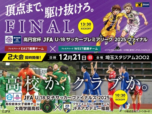 明日チケット販売開始!!// 🏆#高円宮U18 プレミアリーグ 2025