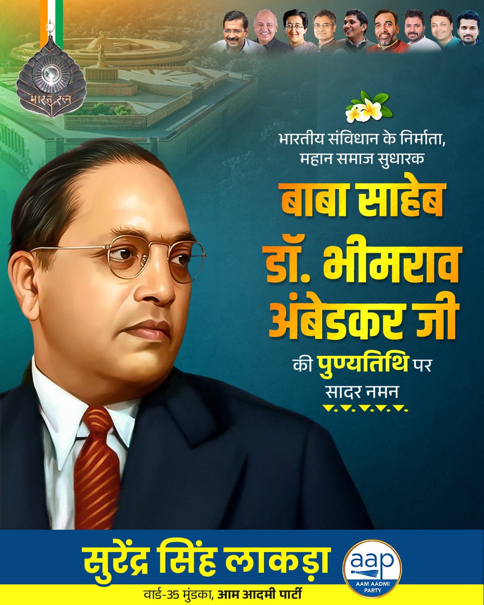 surenderlakra3's tweet photo. संविधान के शिल्पकार, भारत रत्न बाबा साहेब डॉ. भीमराव अंबेडकर जी के महापरिनिर्वाण दिवस पर सादर नमन।
बाबा साहेब ने न्याय, स्वतंत्रता और समानता को भारतीय लोकतंत्र की आधारशिला बनाया। उनका संघर्ष आज भी हमें एक समतामूलक समाज की ओर बढ़ने की प्रेरणा देता है। https://t.co/yqsWoj2W8C