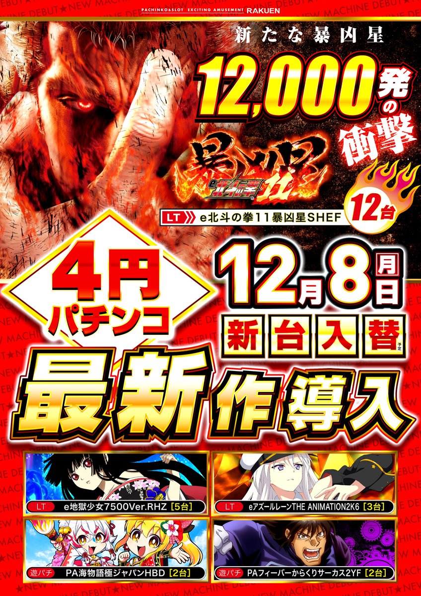 新台入替のご案内です😊 最新台多数導入です！！ 店内配置も変更して