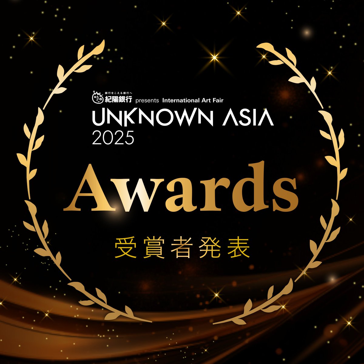 【NEWS】
紀陽銀行presents UNKNOWN ASIA 2025 受賞者発表🎖️

12月5日に行われたスポンサー、審査員、レビュアーによるプレビューを経て、各賞の受賞者が決定いたしました

＼グランプリは／
［J-05］ BANBU

スポンサー賞・審査員賞・レビュアー賞は
こちらをご覧ください▼
unknownasia.net/news/detail.ph…