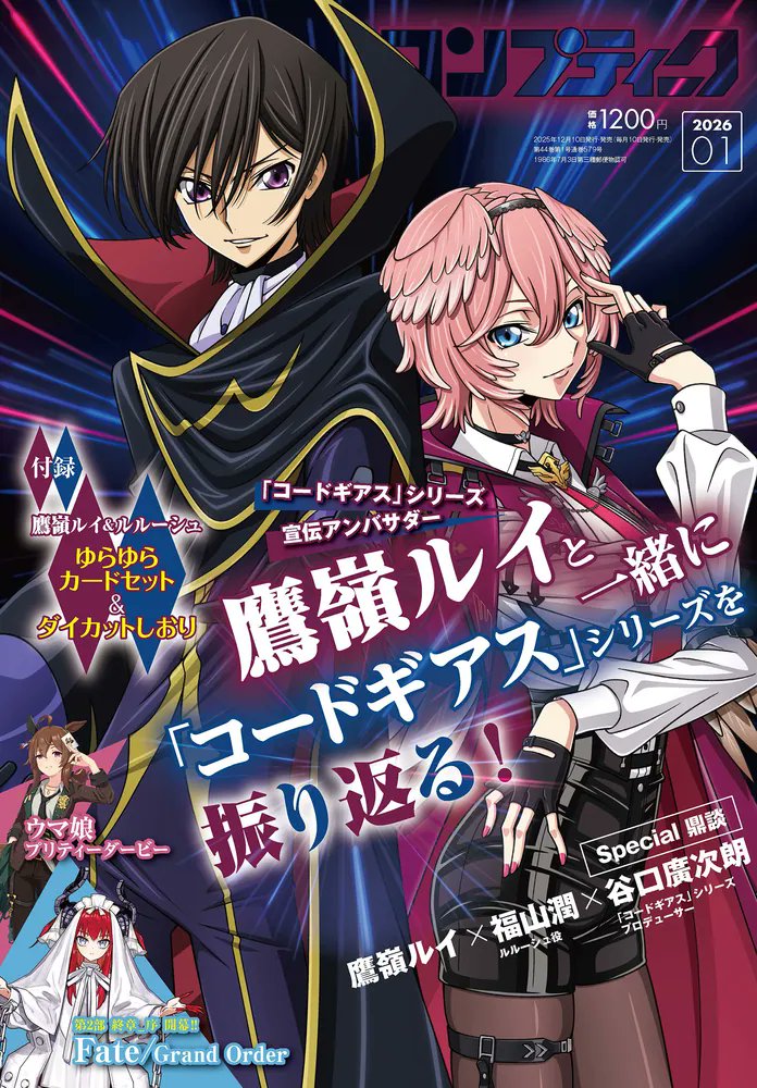 ✨表紙公開！／ 🥀#鷹嶺ルイ コンプティーク 2026年1月号 コードギアス