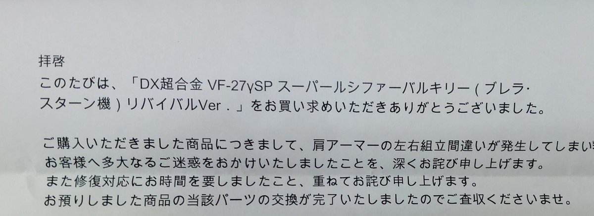 DX超合金 VF-27γSP スーパールシファーバルキリー（ブレラ・スターン機）リバイバルVer．

肩アーマーの組み間違いの件です。
バンダイより修理完了品が届きました。

かなり組み間違いが発生しているようなのでまだの方はメールチェックを〜