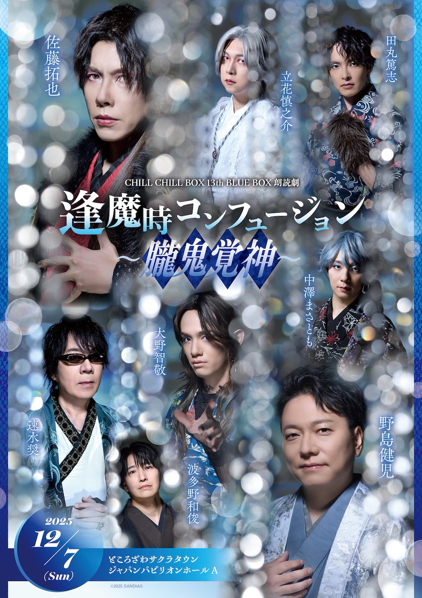 ❖━━━━━━━━━━━❖ CHILL CHILL BOX 13th BLUE BOX 朗読劇