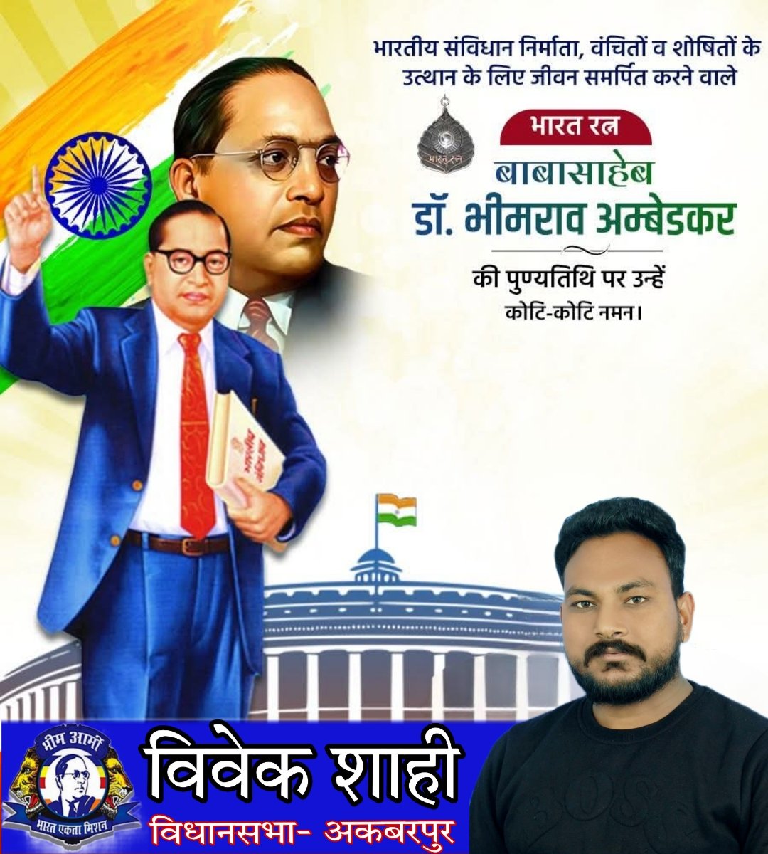 vivekshahiASP's tweet photo. भारतीय संविधान निर्माता,  वंचितों व शोषितों के उत्थान के लिए जीवन समर्पित करने वाले बहुजनों के मसीहा परम पूज्य बोधिसत्व बाबा साहब डॉ० भीमराव अंबेडकर जी को उनके महापरिनिर्वाण दिवस पर शत-शत नमन। 💐💐
जय भीम
आपका- विवेक शाही 
🙏🙏🙏 https://t.co/QxDT76Zlho