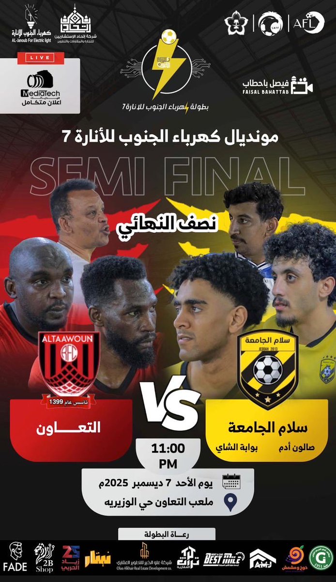 Medi0Tech's tweet image. بطولة كهرباء الجنوب للإنارة 7
🔥 مواجهات دور نصف النهائي 🔥
#ميدياتك
#كأس_العرب2025 
#كهرباء_الحنوب_للانارة7