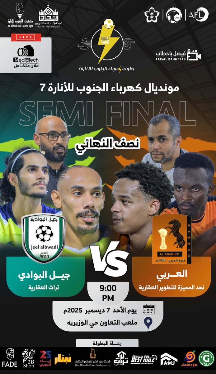Medi0Tech's tweet image. بطولة كهرباء الجنوب للإنارة 7
🔥 مواجهات دور نصف النهائي 🔥
#ميدياتك
#كأس_العرب2025 
#كهرباء_الحنوب_للانارة7