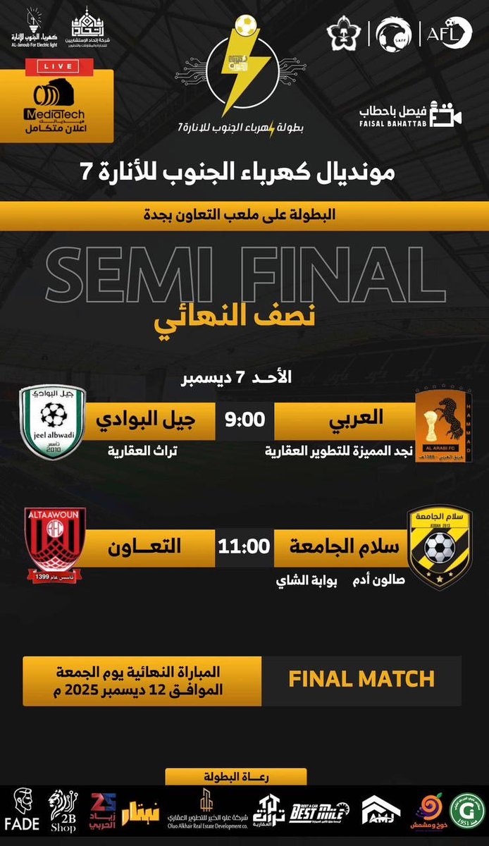 Medi0Tech's tweet image. بطولة كهرباء الجنوب للإنارة 7
🔥 مواجهات دور نصف النهائي 🔥
#ميدياتك
#كأس_العرب2025 
#كهرباء_الحنوب_للانارة7
