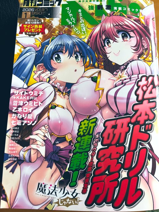 師走になってしまいましたが
月刊コミックヘヴン97号が発売されています!

『なまら!サキュってベア♡』第5話はベア学校へ行くのお話♥

RP&amp;❤️どうぞよろしくお願いしわす☺️

#なまら 