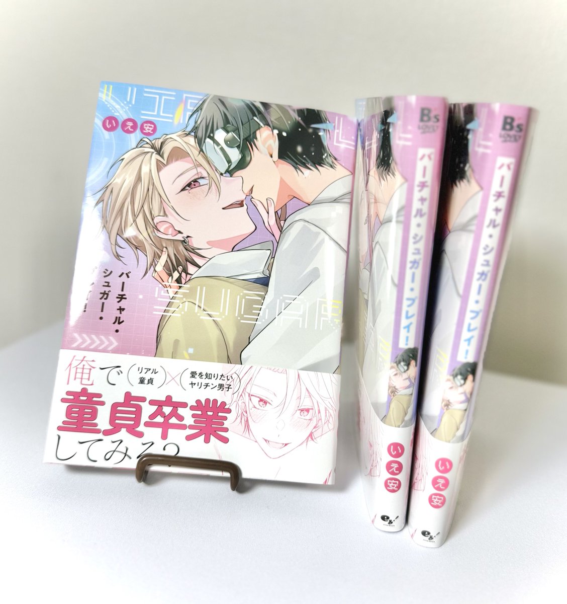 バーチャル・シュガー・プレイ！の献本を頂きました👏✨
実物を手に取ると本が出る実感が出来て感無量です…！