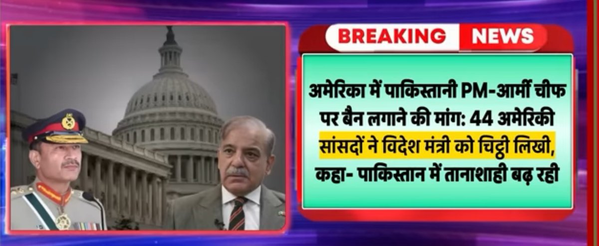 अमेरिका से पाकिस्तान को बड़ा झटका! 🇺🇸⚡

अमेरिका के 44 सांसदों ने एक संयुक्त चिट्ठी लिखकर पाकिस्तान के PM और आर्मी चीफ पर वीज़ा बैन + संपत्ति जब्ती (Asset Freeze) लगाने की माँग की है।
सांसदों का आरोप —
🔸 पाकिस्तान में तानाशाही बढ़ रही है
🔸 विपक्षी नेताओं, पत्रकारों और
