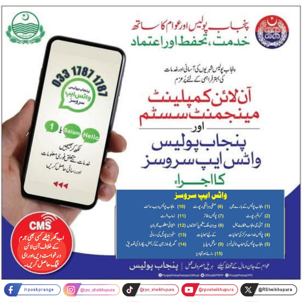 RSheikhupura's tweet image. پنجاب پولیس واٹس ایپ سروسز تک رسائی کیلئے پنجاب پولیس واٹس ایپ نمبر 03317871787 پر hello, salam یا 1 کا ہندسہ لکھ کر سینڈ کریں۔
#punjabpolice #AwarenessMatters #PoliceAwamSaathSaath #RPOsheikhupura #regionalpoliceofficesheikhupura