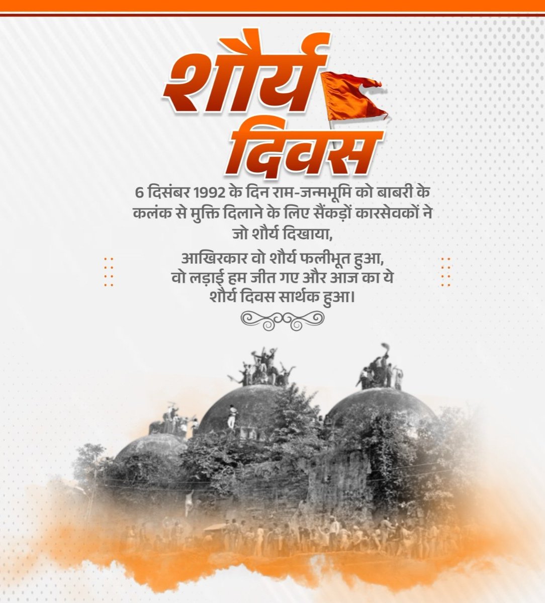 BILLA_15_'s tweet photo. 6 दिसंबर 1992 के दिन राम-जन्मभूमि को बाबरी के कलंक से मुक्ति दिलाने के लिए सैंकड़ों कारसेवकों ने जो शौर्य दिखाया,

आखिरकार वो शौर्य फलीभूत हुआ, वो लड़ाई हम जीत गए और आज का ये शौर्य दिवस सार्थक हुआ।
#शौर्य_दिवस #RamMandir #JaiShreeRam #shoryadivas https://t.co/AFLNokmJG9