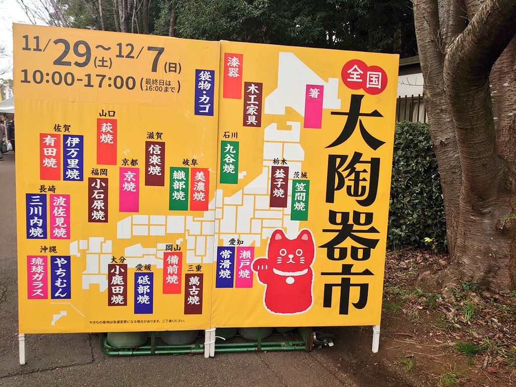 naoki_art_'s tweet photo. 青葉の森公園での大陶��市。
明日12/7まで。 https://t.co/xB9MIRK1dy