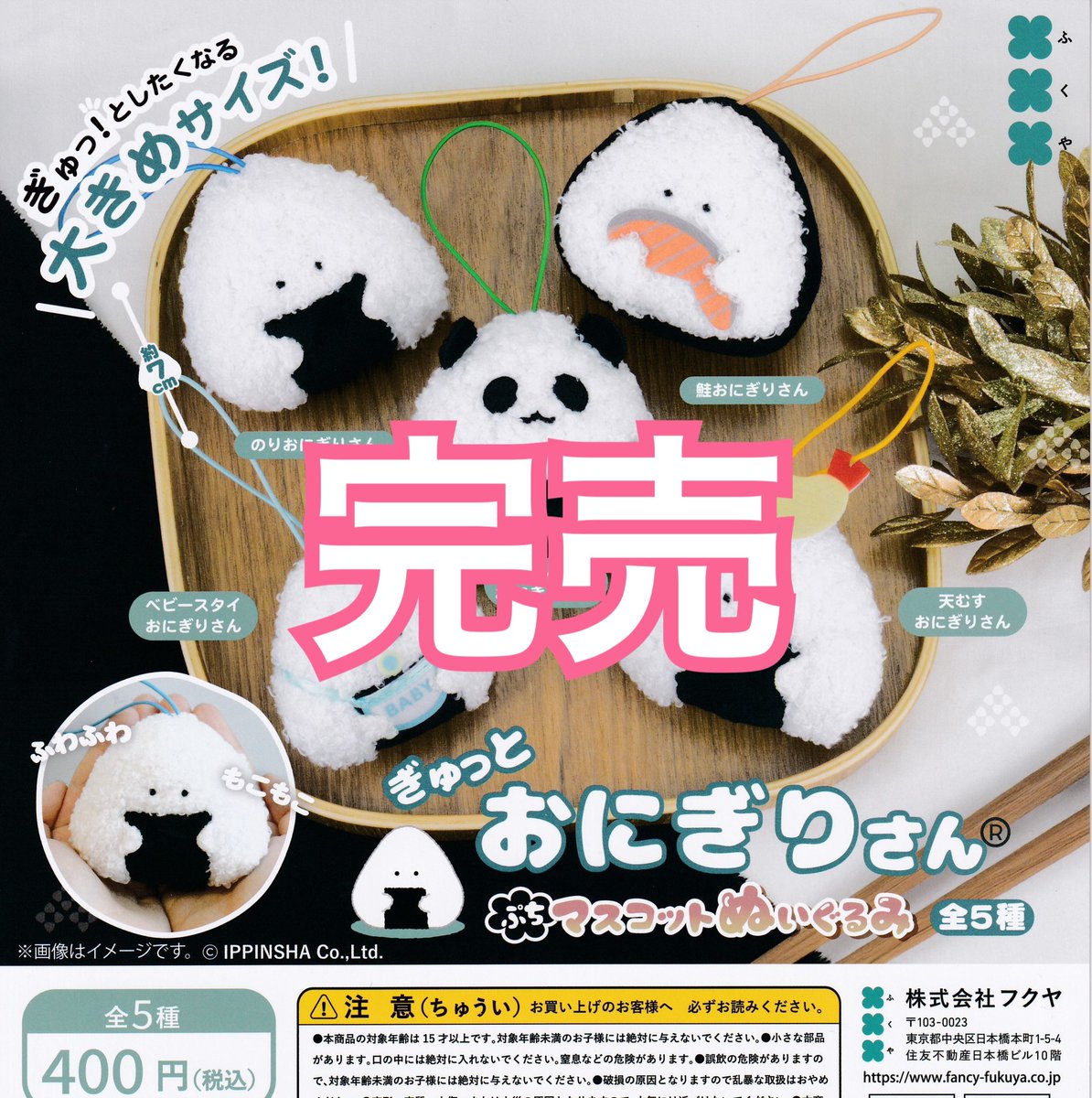 おにぎりさん ドリカプライカム】 ⚠️12月6日(土)完売商品のお知らせ⚠️ 先日入荷