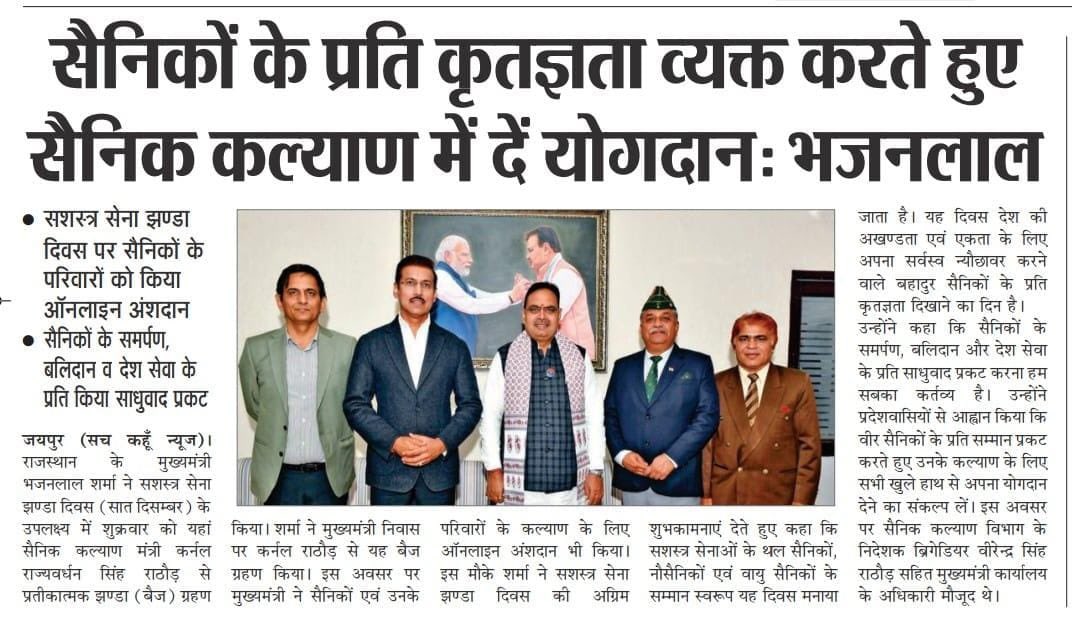 माननीय मुख्यमंत्री श्री भजनलाल शर्मा जी ने सशस्त्र सेना झंडा दिवस पर वीर सैनिकों के समर्पण, बलिदान और राष्ट्रसेवा के प्रति कृतज्ञता व्यक्त करते हुए प्रदेशवासियों से सैनिक कल्याण में योगदान देने की अपील की। साथ ही शहीद व पूर्व सैनिक परिवारों के प्रति सम्मान और सहयोग को सामूहिक