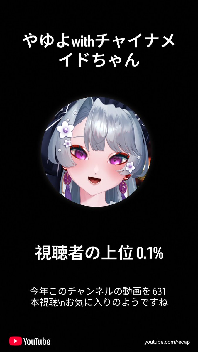 ISIgosnow's tweet photo. @yayuyoutube 
1年って365日なのに631本視聴してるの計算合わないような🤔
それはそうと今年も配信楽しませてもらいましたありがとう https://t.co/Gh4fVdXaY7
