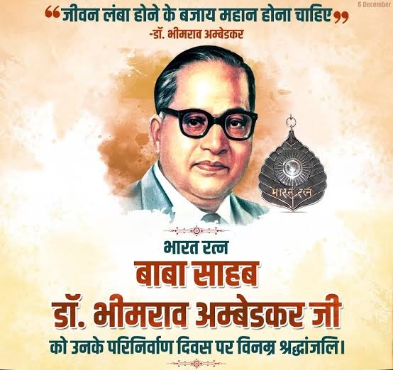 Ajad_Maneesh's tweet photo. शिक्षित बनो, संगठित हो, संघर्ष करो”,
यह  संकल्प ही उनके महापरिनिर्वाण का वास्तविक सम्मान माना जाता है।

“शिक्षा सिर्फ पढ़ना नहीं, उठना और आगे बढ़ना सिखाती है।”
          — डॉ. भीमराव आंबेडकर 🙏
 महापरिनिर्वाण दिवस पर विनम्र श्रंद्धाजलि।

 #महापरिनिर्वाण_दिवस 🌸
#जयभीम 💙 https://t.co/i3NPWT34s8