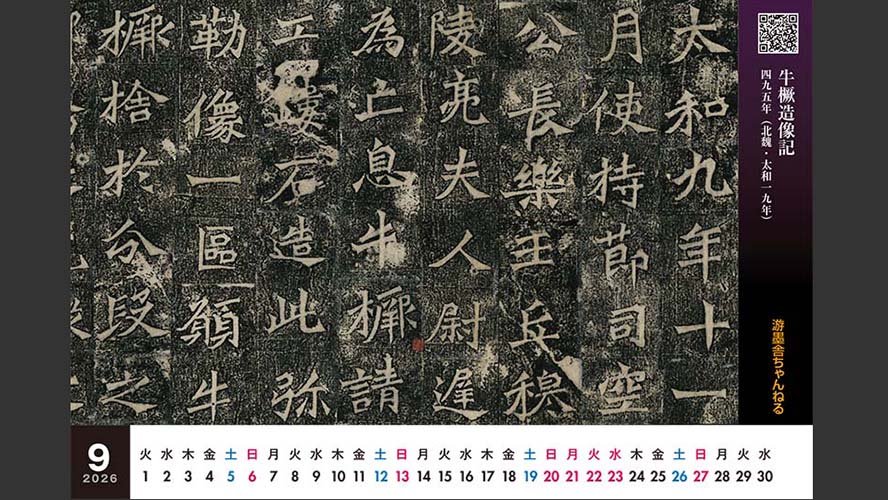 書道　中国 オリジナル卓上『中国書道史カレンダー2026』（図版協力／木雞室）。9