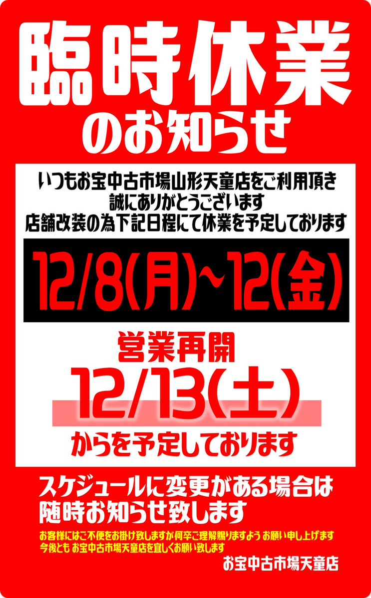 重要】臨時休業のお知らせ 12/8(月)～12/12(金)の期間ですが、店舗改装