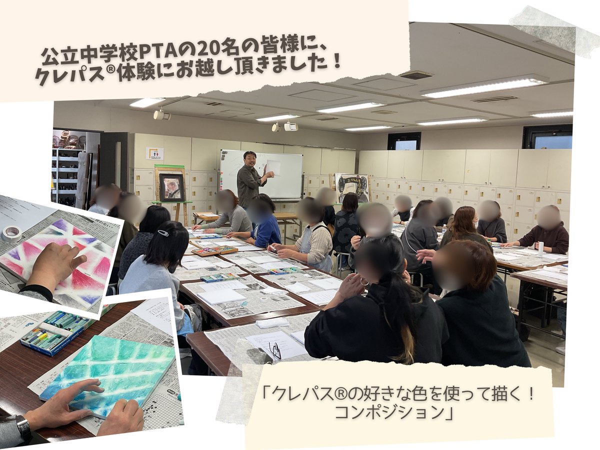 SakuraArtsalonO's tweet image. 先日は、公立中学校PTAの20名の皆様に、クレパス®体験にお越し頂きました！

テーマは「クレパス®の好きな色を使って描く！コンポジション」

発色に優れた専門家用クレパス®スペシャリストを使って体験頂きました。

＃PTA
＃保護者会
＃研修
＃親睦会
＃体験会
＃体験
＃研修
＃企業研修
＃福利厚生