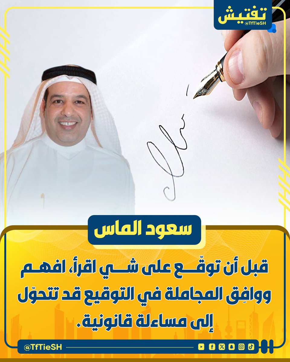 TfTieSH's tweet photo. د. سعود الماس : 
• التوقيع مسؤولية، توقيعك على أي مستند يعني أنك قرأت وفهمت ووافقت, لا توقع لمجرد المجاملة، فقد يتحول الأمر لمساءلة قانونية. https://t.co/gbFTqPWJFK