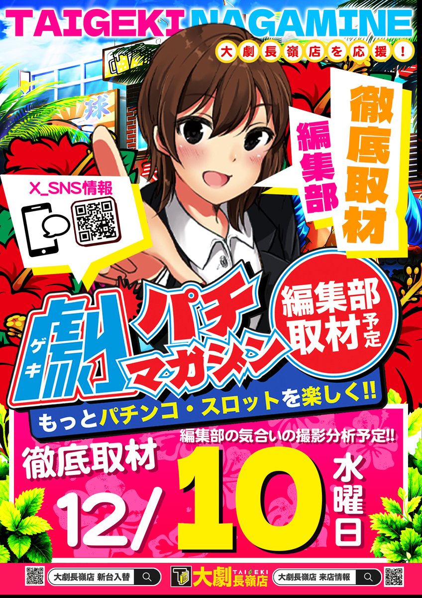 取材情報】 12月10日（水曜日） 「大劇長嶺店」 劇パチマガジン編集室