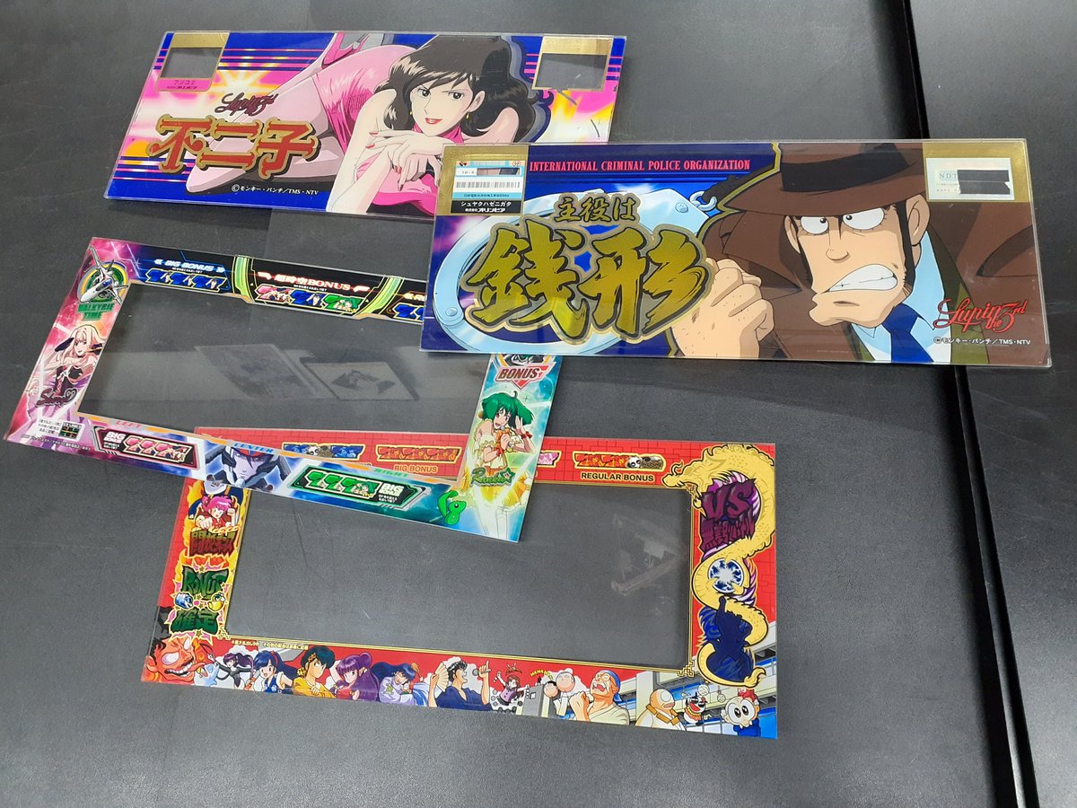 「らんま1/2」「マクロスフロンティア」「ルパン三世」など 随時 パチスロパネル 品出し中です。
🎮️おくい