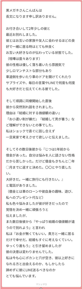 2年付き合った彼とお別れしたんだね。
彼には借金があって
結婚の価値観が違うと言われて別れを告げられ
それでも復縁したいと。

"彼とはお互いの家族や友人に会わせるほどの良好で一緒に居る時はとても仲良くお互い大好きなのが伝わっている状態でした"

とあるから、