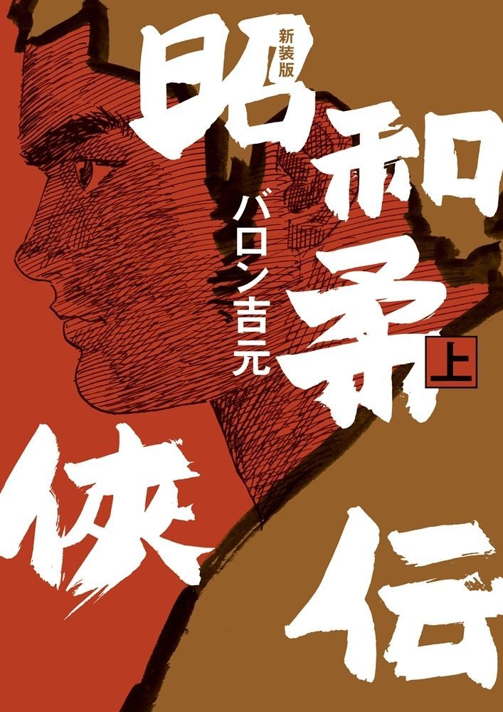 バロン吉元@連載中『あゝ、荒野』 (@BaronYoshimoto) / Posts / X