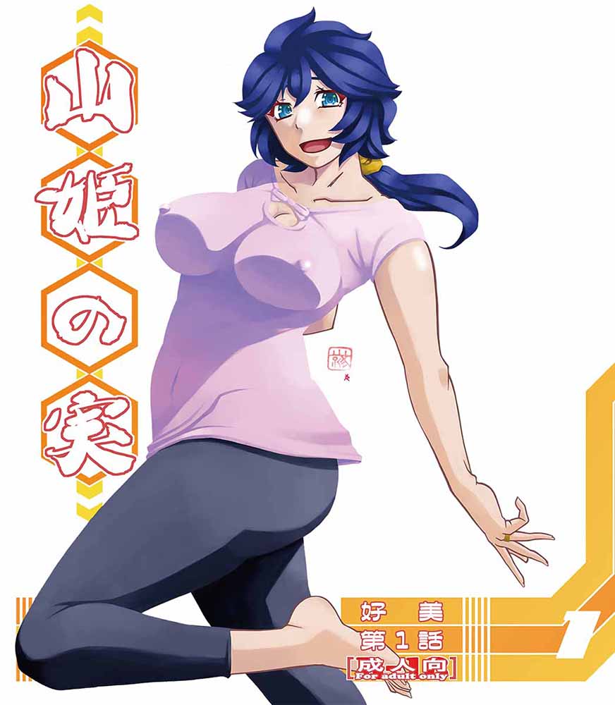 既刊「山姫の実 好美 第1話・山姫の実 好美 第2話」も
予約受付中です…っ

とらのあな様 https://t.co/FKakwoATTo

メロンブックス様https://t.co/MG6t90fwnR

ブックメイト様
https://t.co/UjP3RdiPQO 