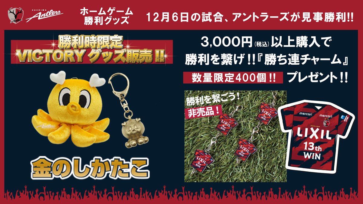 鹿島アントラーズ グッズ担当【非公式】 (@shika_goods) / Posts / X