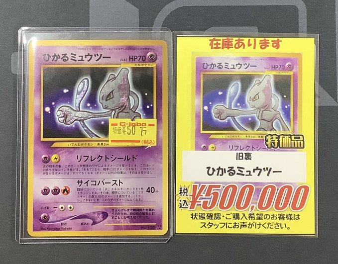 ポケカ 販売情報】 ✨️ひかるミュウツー 旧裏✨️ 特価にて入荷いたし