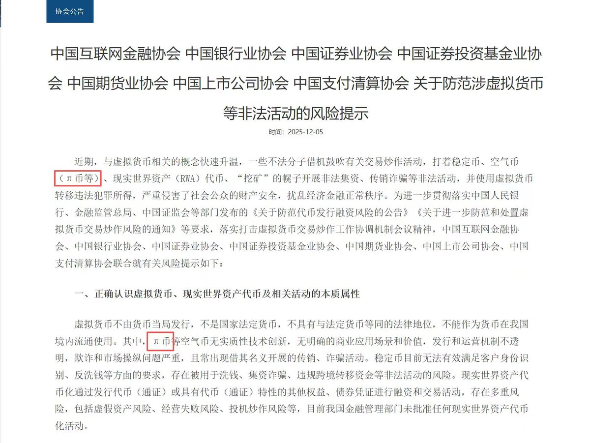 中国互联网金融协会等七家协会联合发布关于防范涉虚拟货币等非法活动的风险提示$Pi  币是唯一被直接点名的！监管部门强调，虚拟货币不具法偿性，不得在国内流通使用。π币等「空气币」技术与价值支撑不足，骗局频发#