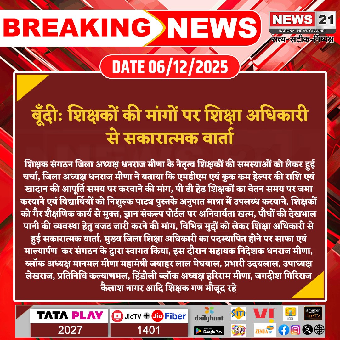news21national's tweet photo. #Bundi : शिक्षकों की मांगों पर शिक्षा अधिकारी से सकारात्मक वार्ता
#BreakingNews #LatestNews #NewsUpdates #News21National #TeachersDemand #EducationDept #DhanrajMeena #SchoolIssues #MeetingUpdate #RajasthanEducation https://t.co/fsZp7PXErv