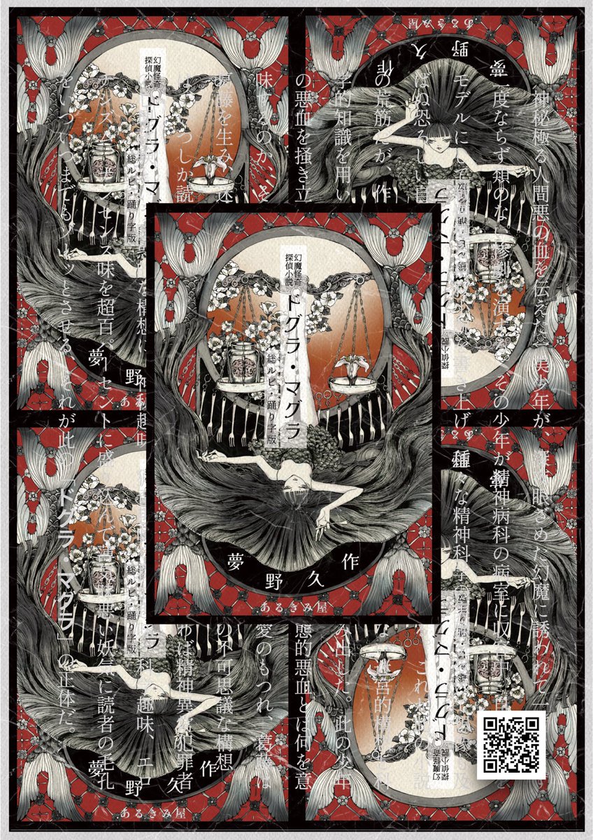 夢野久作「ドグラ・マグラ」総ルビ・踊り字版 #夢野久作 #ドグラ