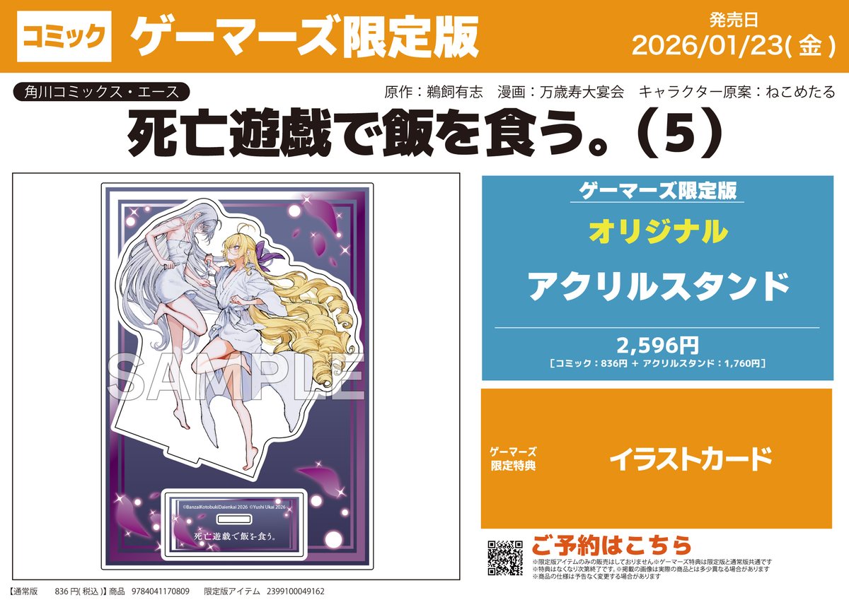 書籍予約📚】 『死亡遊戯で飯を食う。』 ⑤巻ゲーマーズ限定版が予約