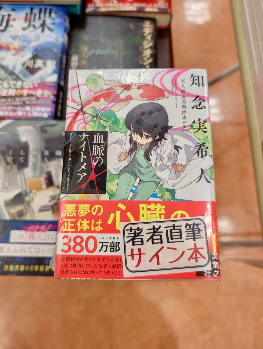 ご案内】知念実希人さん最新刊『血脈のナイトメア 天久鷹央の事件