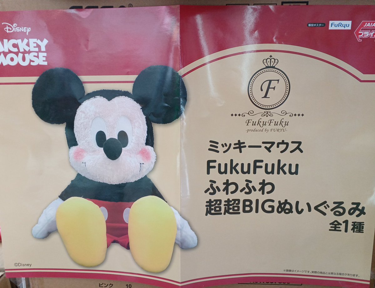 ミッキーマウス FukuFuku ふわふわ超超BIGぬいぐるみ 投入完了しました‼️
