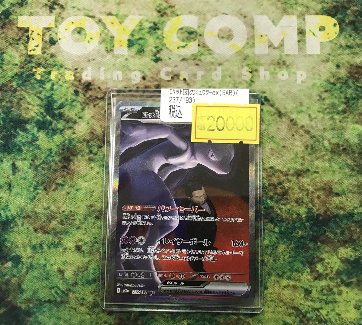 ポケモンカード】 「ロケット団のミュウツーex」のSAR買い取らせて頂き
