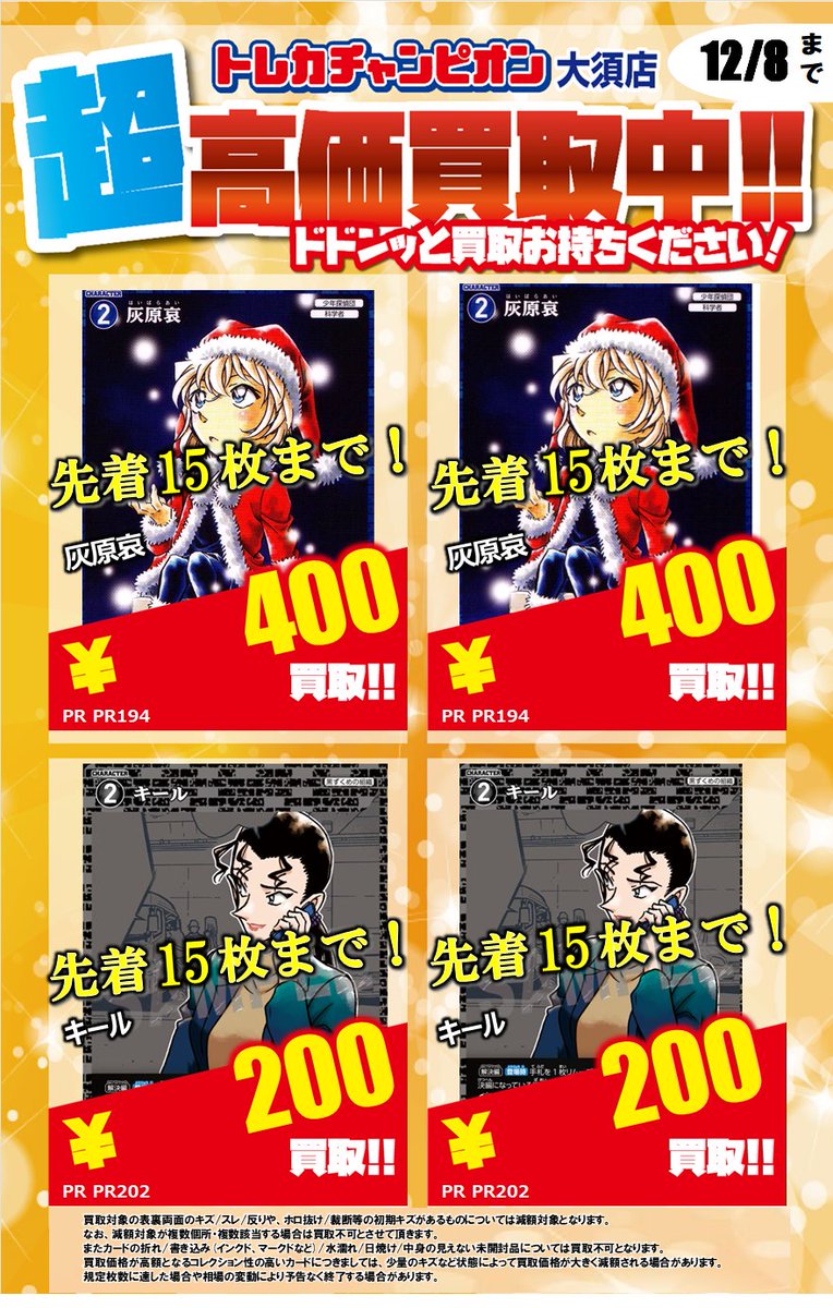 ⛄コナンカード買取表⛄ プロモーションカードの買取表作成致しました