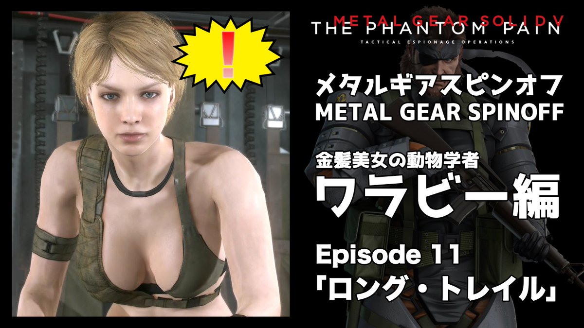 【メタルギアスピンオフ】ワラビー編

「ロング・トレイル」
youtu.be/Zx9snZuB_jU

#MGSV 
#メタルギア
#メタルギアソリッド
#メタルギアソリッドV
#YouTube 
#ゲーム実況者さんと繋がりたい
#ゲーム実況者好きと繋がりたい
#拡散希望 
#拡散希望RTご協力お願い致します