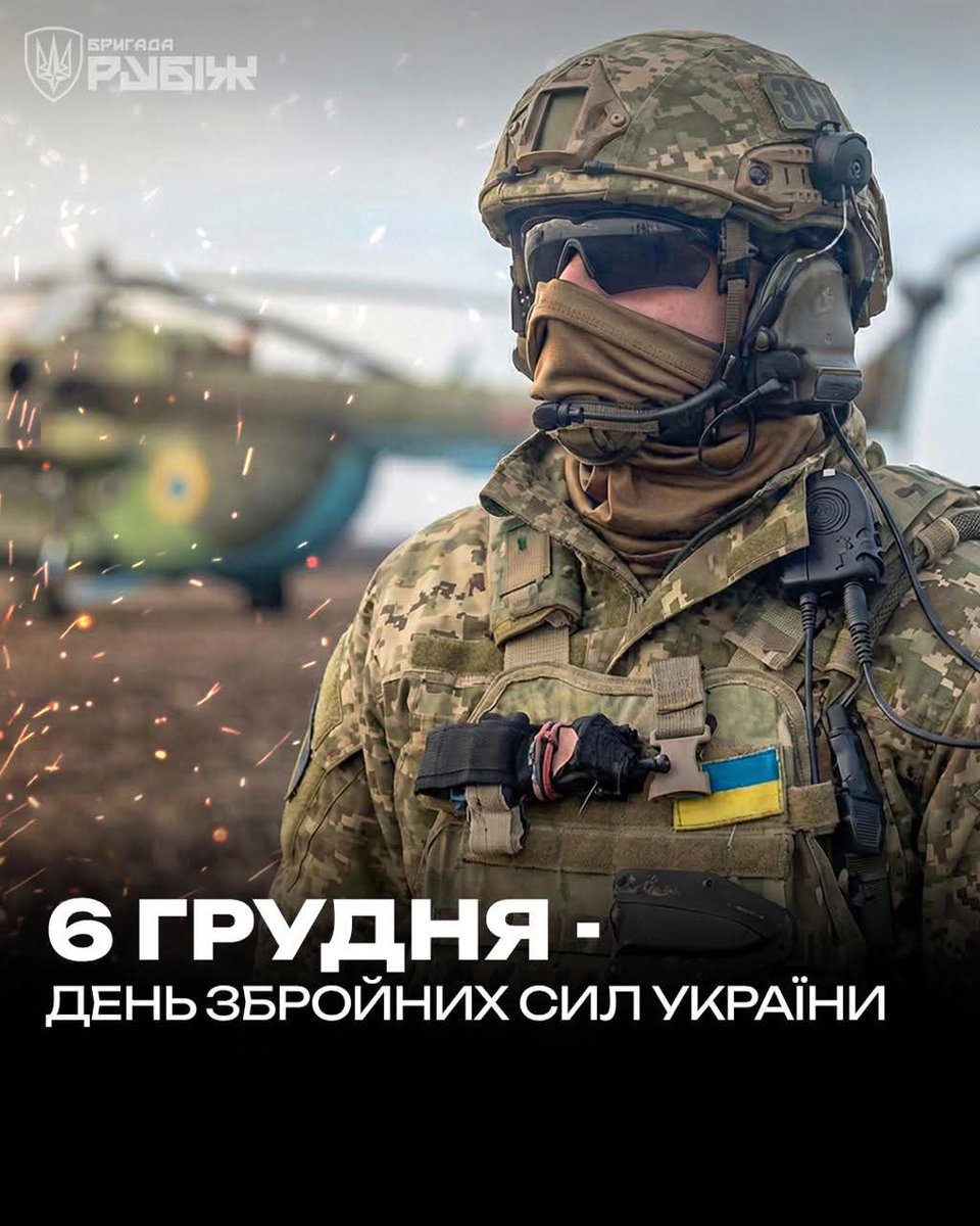 Brigade "Rubizh" congratulates everyone involved with the Day of the Armed Forces of Ukraine ⚔️

Today, the whole country pays tribute to those who guarantee the independence of our state with their life and health. The Armed Forces of Ukraine is a symbol of invincibility,