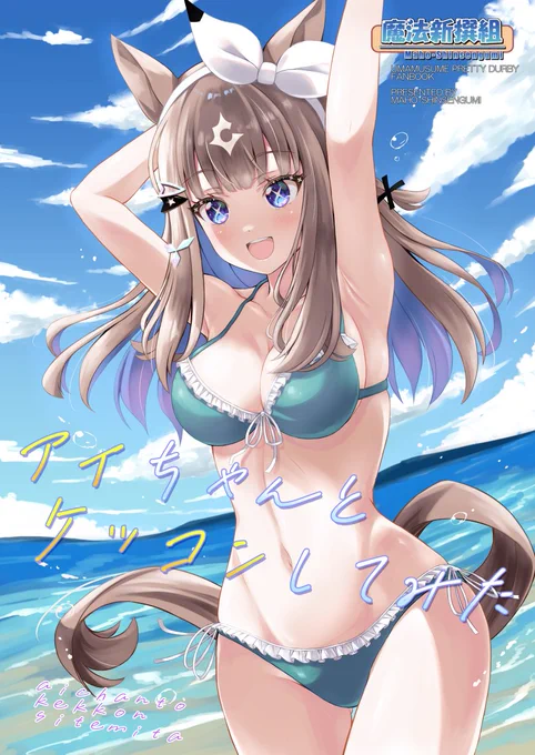 C107(火)東M27ab魔法新撰組 新刊 「アイちゃんとケッコンしてみた」 メロンブックス様にて予約始まってます 今回はアイちゃんと結婚した後温泉に 遊びに行ったら?って感じです ご興味ございましたらぜひぜひ 表紙は描き直すかも メロンへのリンクは↓のツリーにて #ウマ娘 #アーモンドアイ