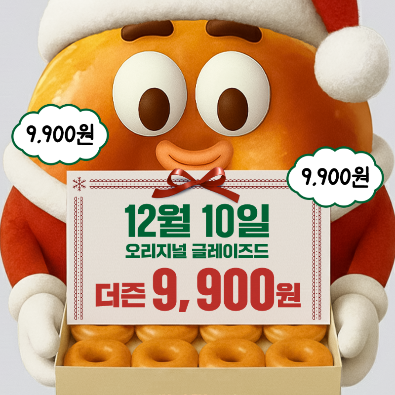 krispykremekr's tweet photo. 크대리가 준비한 연말 선물 찐 최종.jpg
⠀
어떤 선물을 준비했냐면!
⠀
🎁!!12월 10일!! 수요일 🎁
도넛이 무려 ˗ˋˏ12개나ˎˊ˗ 들어있는
오리지널 글레이즈드 더즌이 무려 9,900원
⠀
가족, 친구들과 연말 파티 푸드로 꼬옥 먹어주면 되,,, ⭐