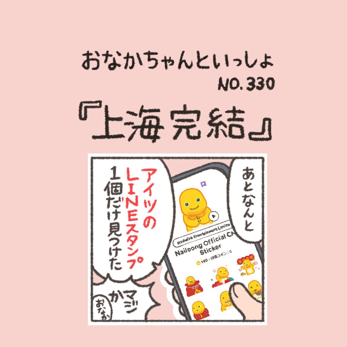 【New!】お土産いっぱい‼️
#おなかちゃんといっしょ  #エッセイ漫画 #夫婦 #上海 