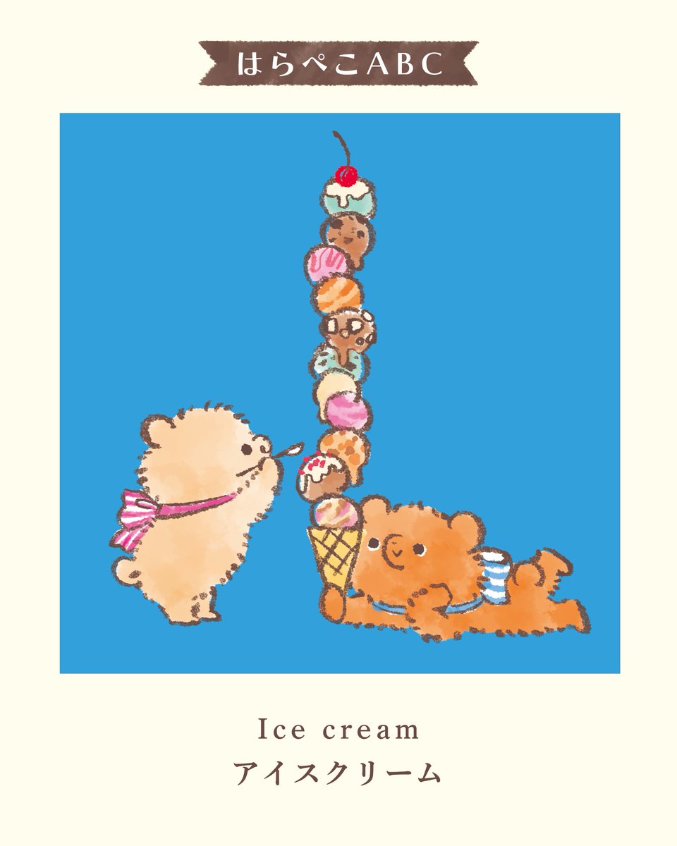 はらぺこABC まとめ I〜L