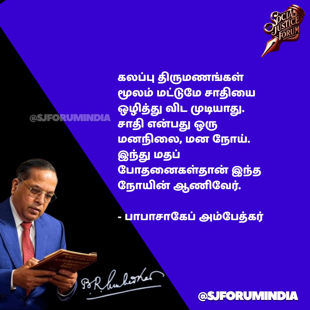 இந்து மதப் போதனைகள் தான் சாதி என்னும் மன நோயின் ஆணி வேர் - அண்ணல் அம்பேத்கர்..