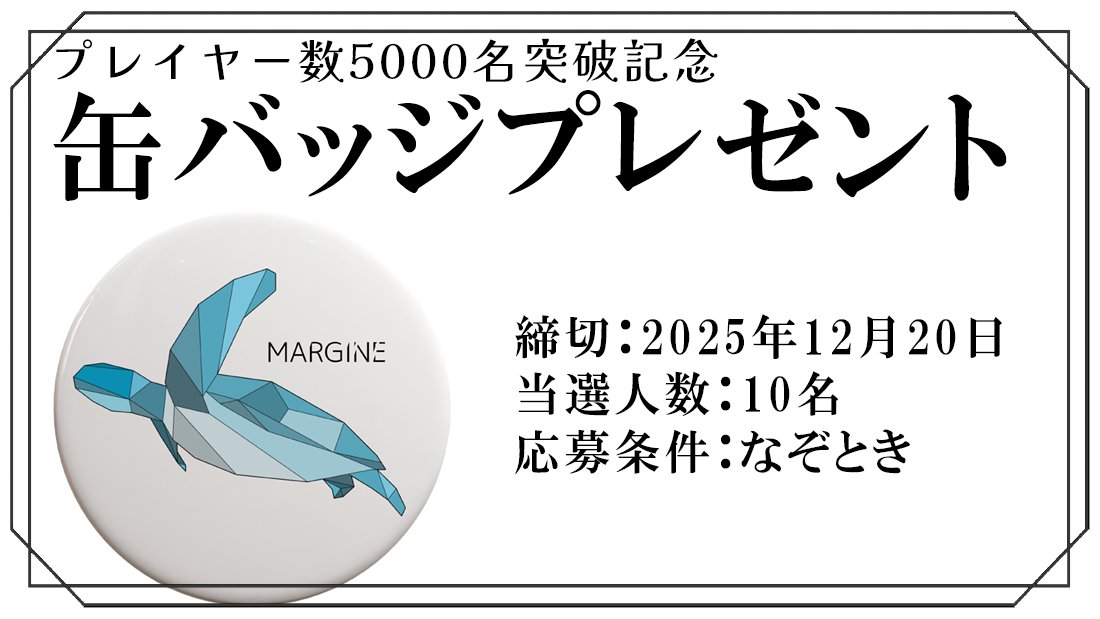 MARGINE_mystery's tweet image. 【ご報告】
MARGINEのプレイヤーが
5000名を突破しました
ありがとうございます！

これを記念して
オリジナルウミガメ缶バッジを
プレゼントいたします！

応募条件はたったひとつ
「なぞとき」です！

詳細はツリーにて↓